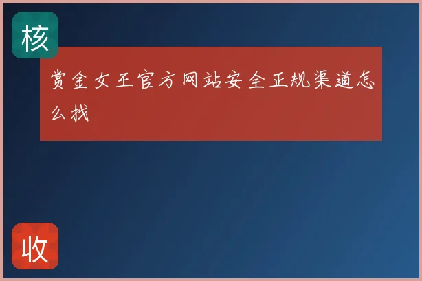 赏金女王官方网站安全正规渠道怎么找