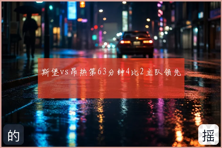 斯堡vs昂热第63分钟4比2主队领先