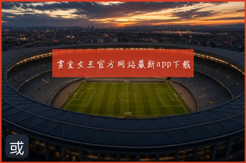 赏金女王官方网站最新app下载