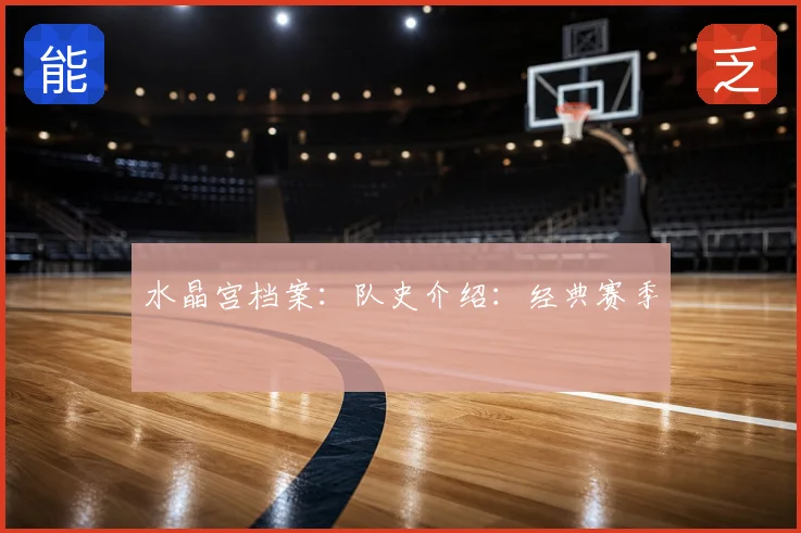 水晶宫档案:队史介绍:经典赛季