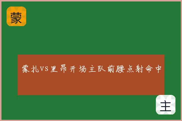 蒙扎vs里昂开场主队前腰点射命中