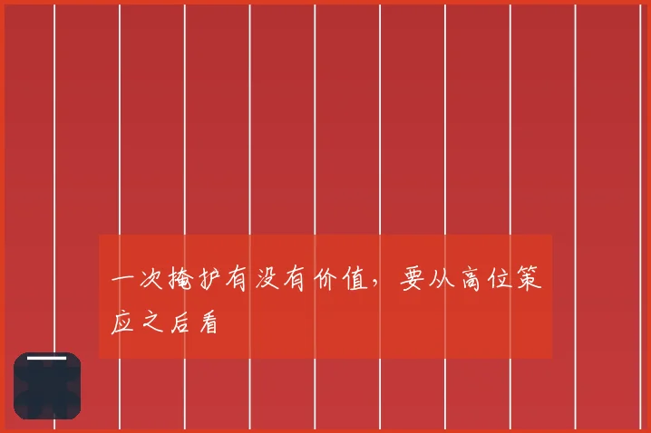 一次掩护有没有价值，要从高位策应之后看