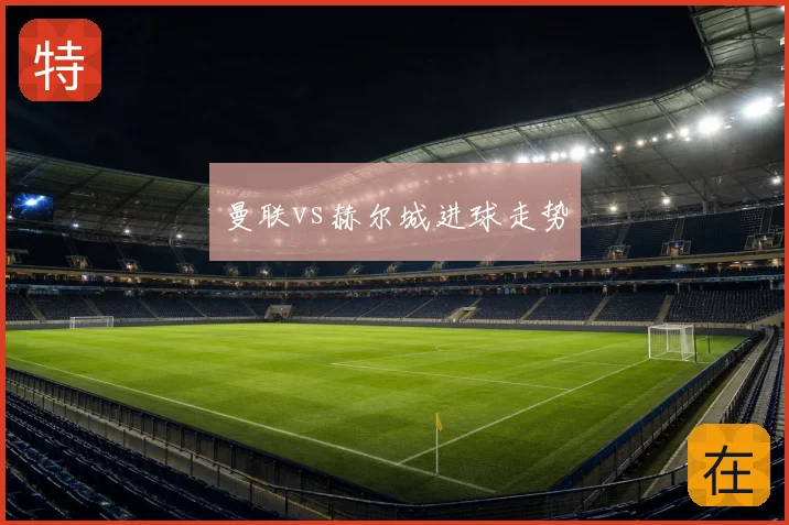 曼联vs赫尔城进球走势