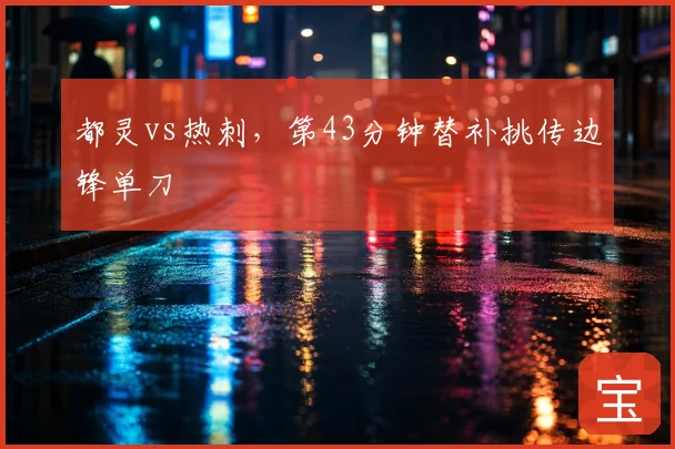 都灵vs热刺，第43分钟替补挑传边锋单刀