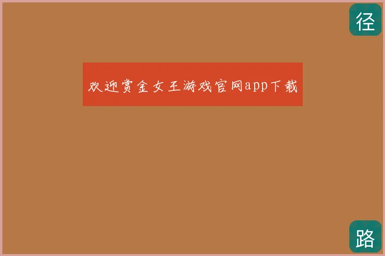 欢迎赏金女王游戏官网app下载
