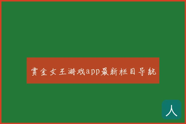 赏金女王游戏app最新栏目导航