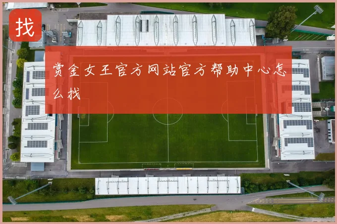赏金女王官方网站官方帮助中心怎么找