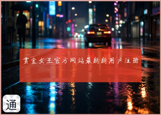 赏金女王官方网站最新新用户注册