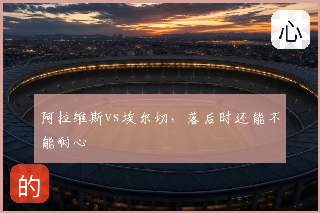 阿拉维斯vs埃尔切，落后时还能不能耐心