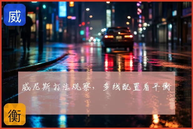 威尼斯打法观察，多线配置看平衡