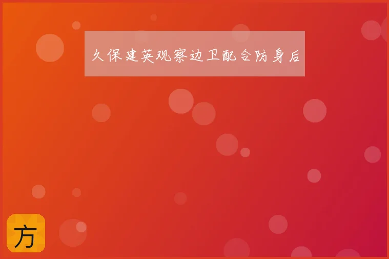 久保建英观察边卫配合防身后