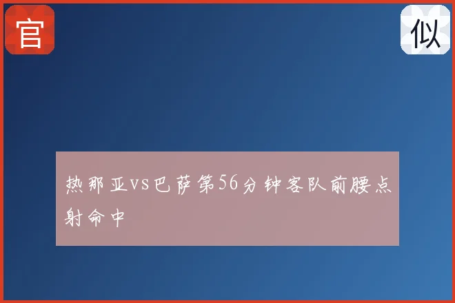 热那亚vs巴萨第56分钟客队前腰点射命中