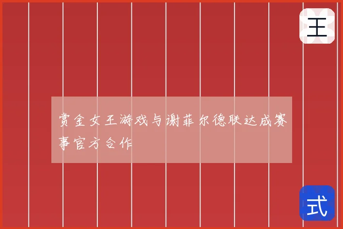 赏金女王游戏与谢菲尔德联达成赛事官方合作