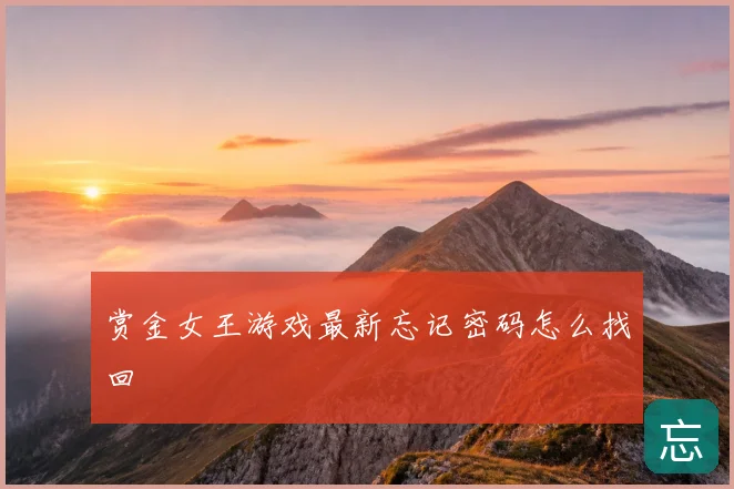 赏金女王游戏最新忘记密码怎么找回